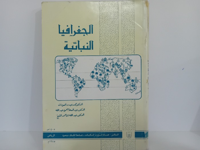 الجغرافيا النباتية