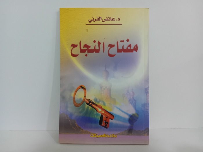 مفتاح النجاح
