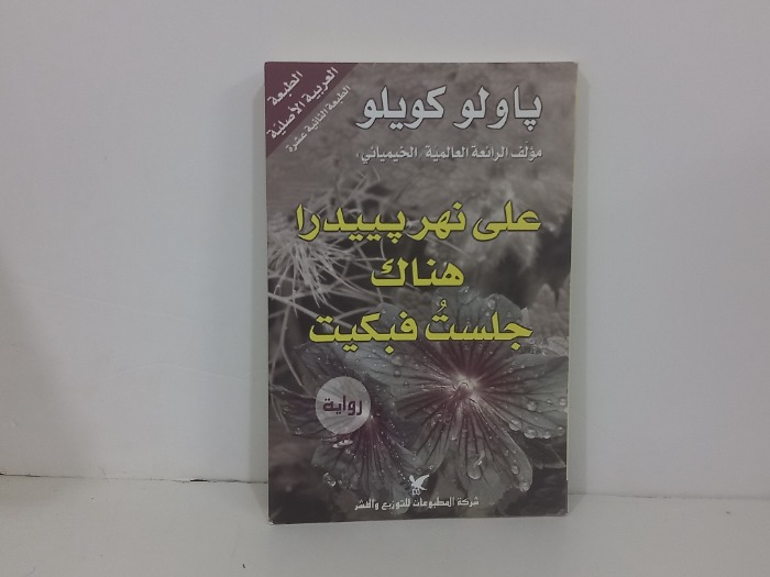 على نهر يييدرا هناك جلست فبكيت
