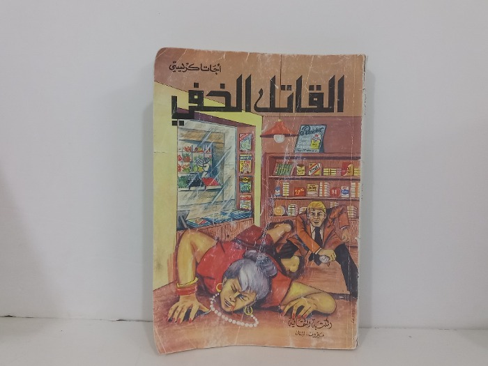 القاتل الخفي