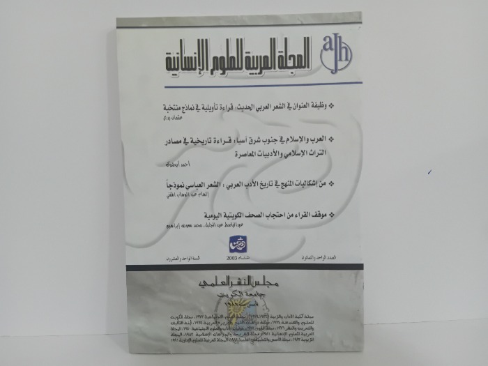 المجلة العربية للعلوم الانسانية العدد 81