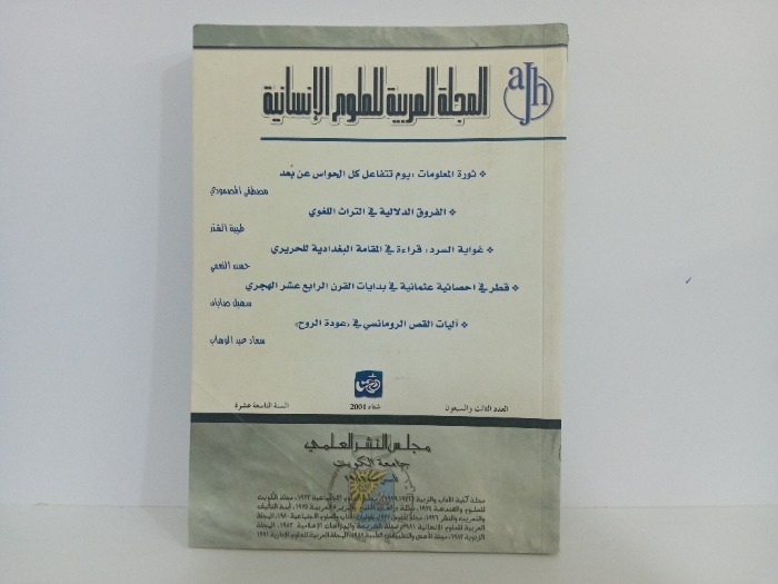 المجلة العربية للعلوم الانسانية العدد 73