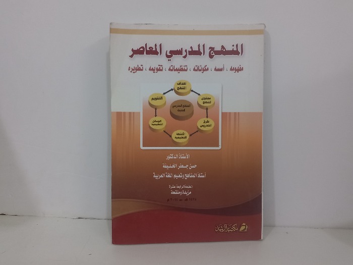 المنهج المدرسي المعاصر 