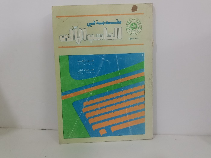 مقدمة الحاسب الالي