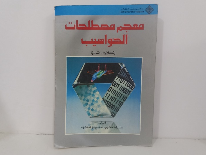 معجم مصطلحات الحواسيب انكليزي عربي 