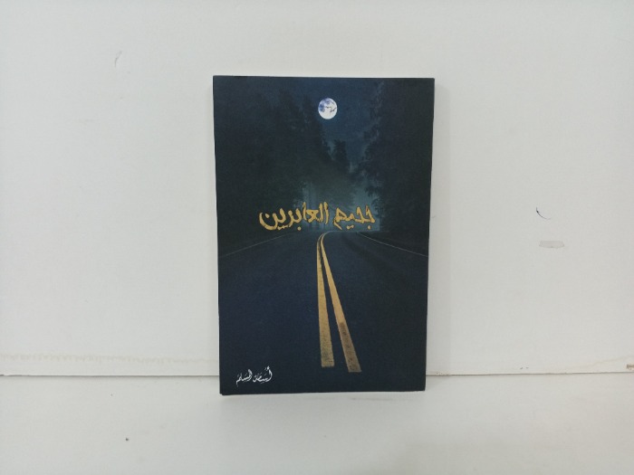 جحيم العابرين 