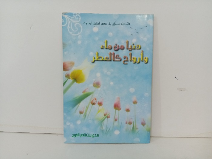 دنيا من ماء وارواح كالعطر