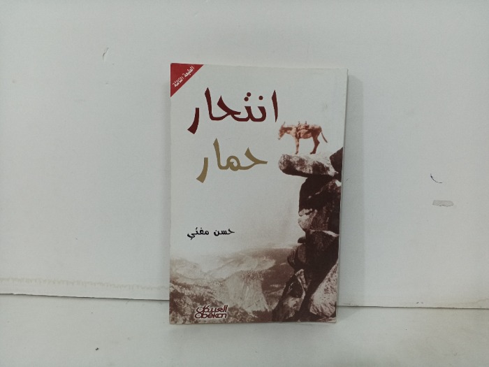 انتحار حمار