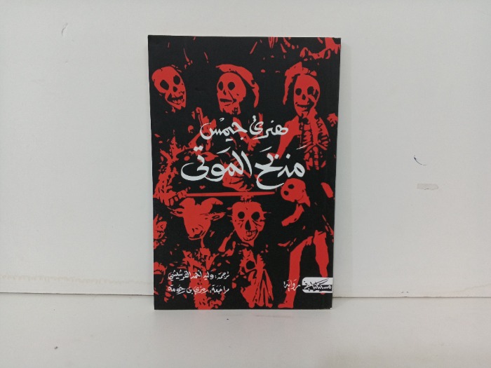 مذبح الموتى 