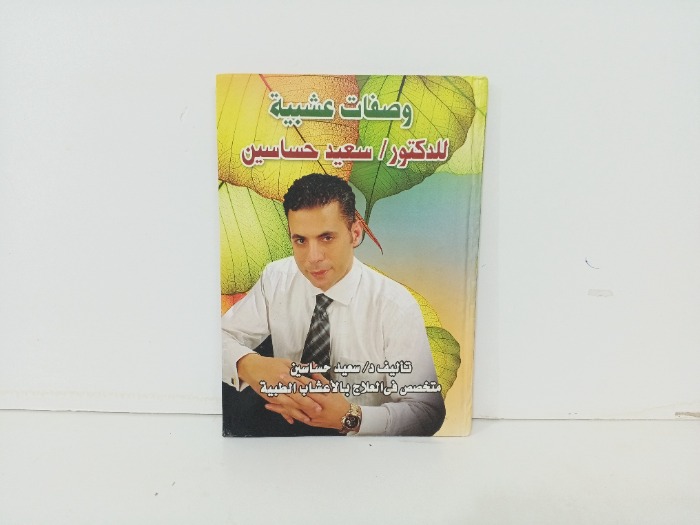 وصفات عشبية