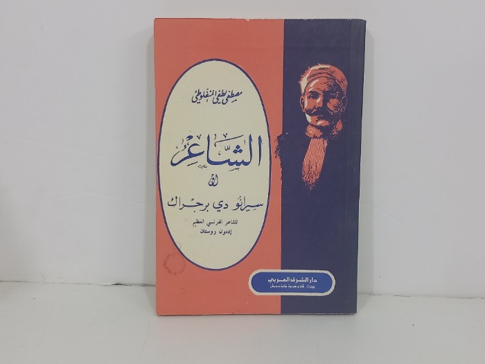 الشاعر