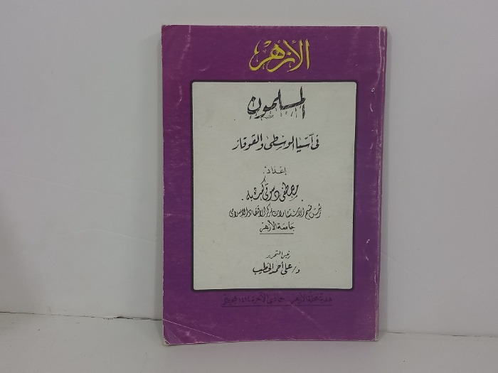المسلمون في اسيا الوسطى والقوقاز
