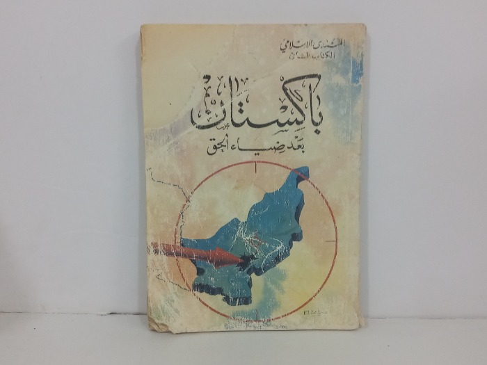 باكستان بعد ضياء الحق
