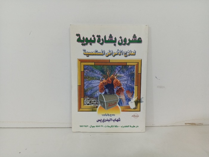 عشرون بشارة نبوية 