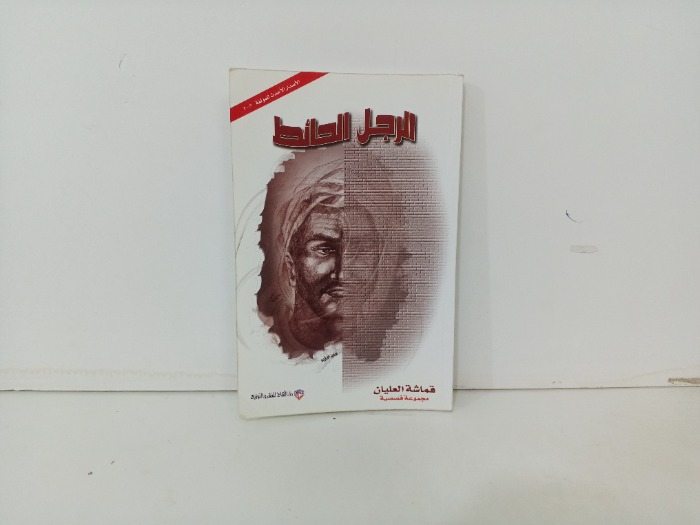 الرجل الحائط 