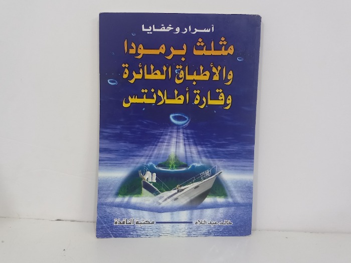 اسرار وخفايا مثلث برمودا والاطباق الطائرة