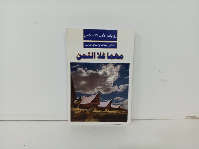 مهما غلا الثمن