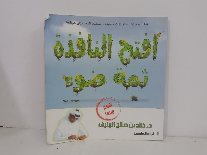 افتح النافذة ثمة ضوء