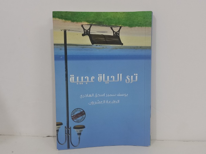 ترى الحياة عجيبة