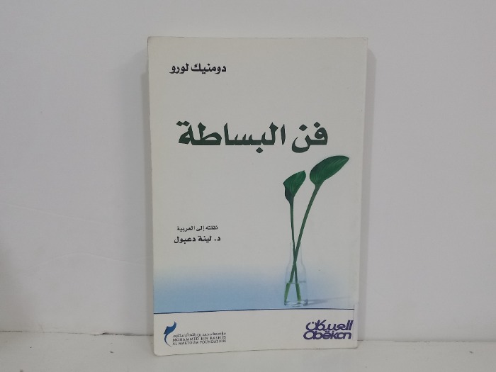 فن البساطة