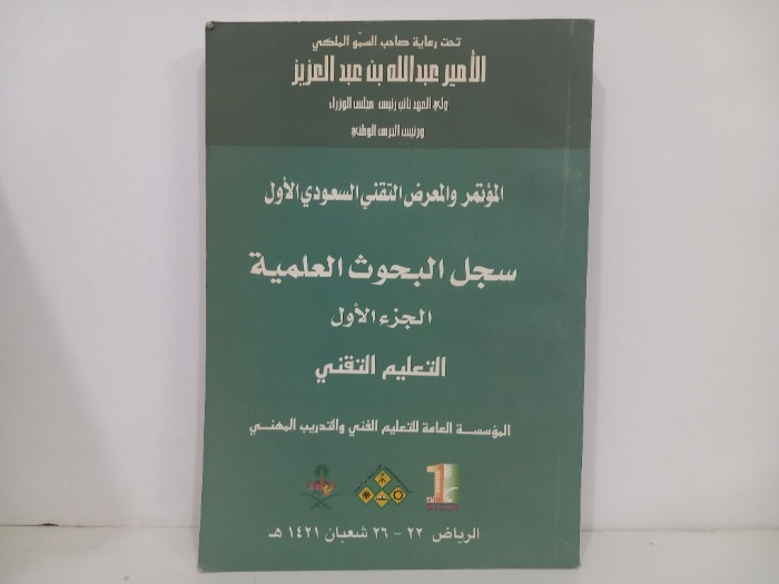 المؤتمر والمعرض التقني السعودي الاول ج1