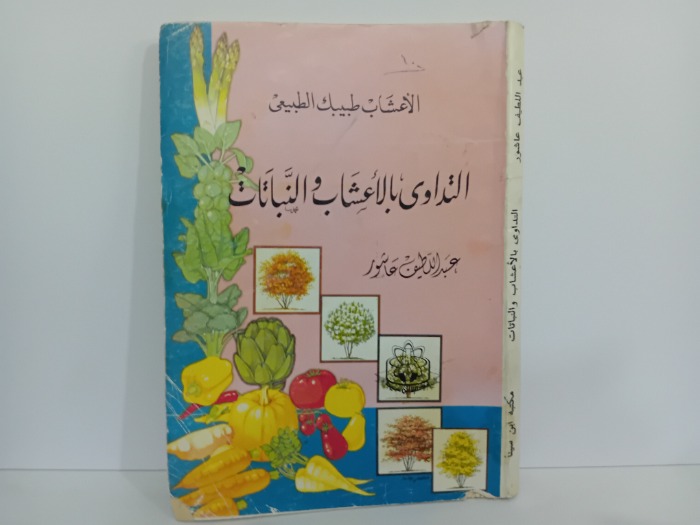 التداوية بالاعشاب والنباتات