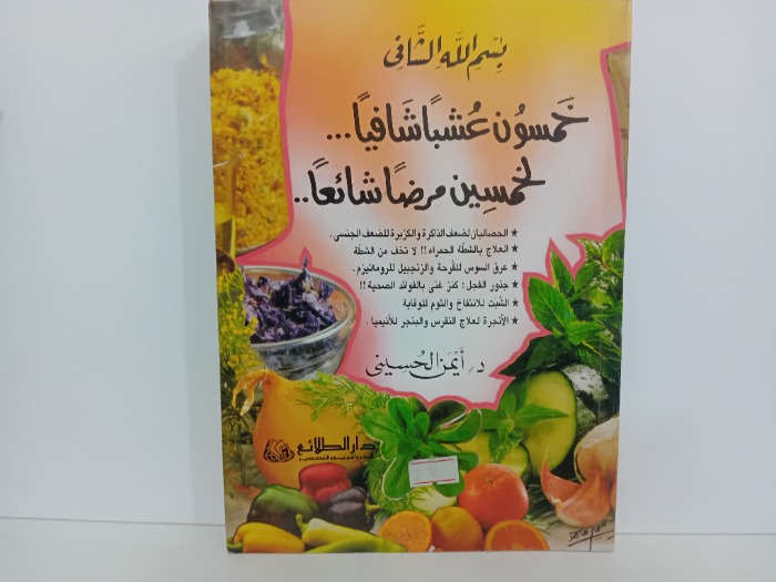 خمسون عشبا شافيا لخمسين مرضا شائعا