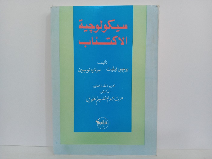 سيكولوجية الاكتئاب