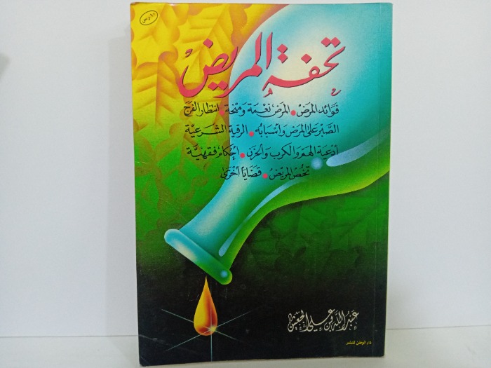 تحفة المريض