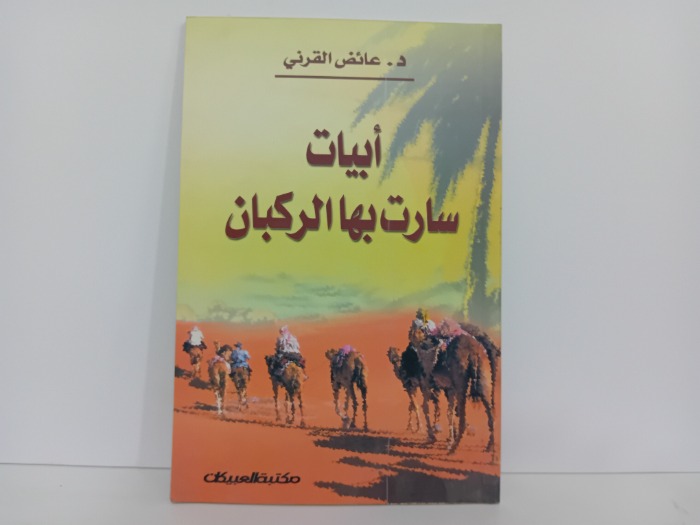 ابيات سارت بها الركبات