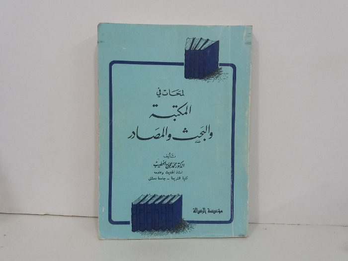 لمحات في المكتبة والبحث والمصادر 