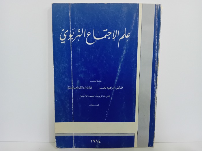 علم الاجتماع التربوي