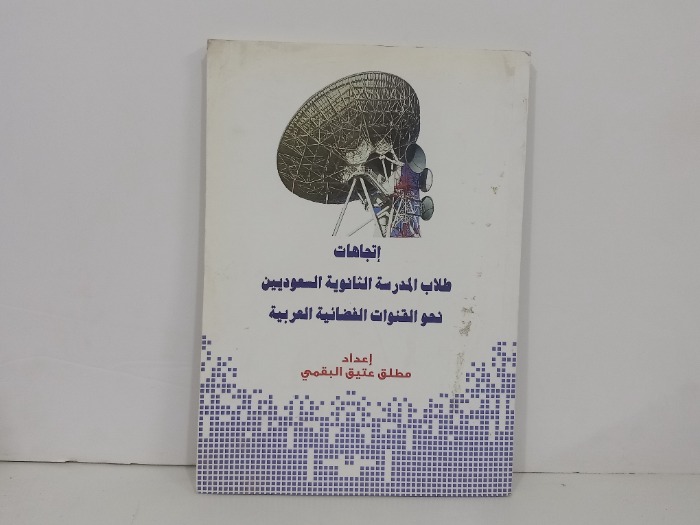 اتجاهات طلاب المدرسة الثانوية السعوديين