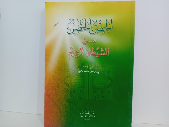 الحصن الحصين من الشيطان الرجيم
