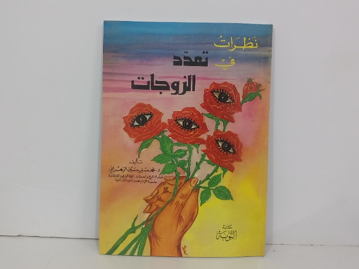 نظرات في تعدد الزوجات