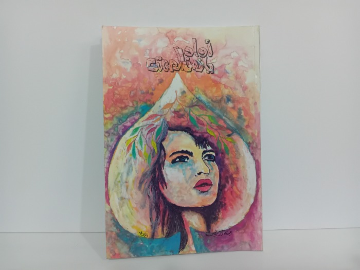 اواه يازمن الصمت