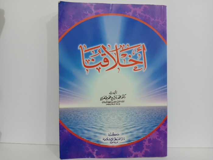 اخلاقنا