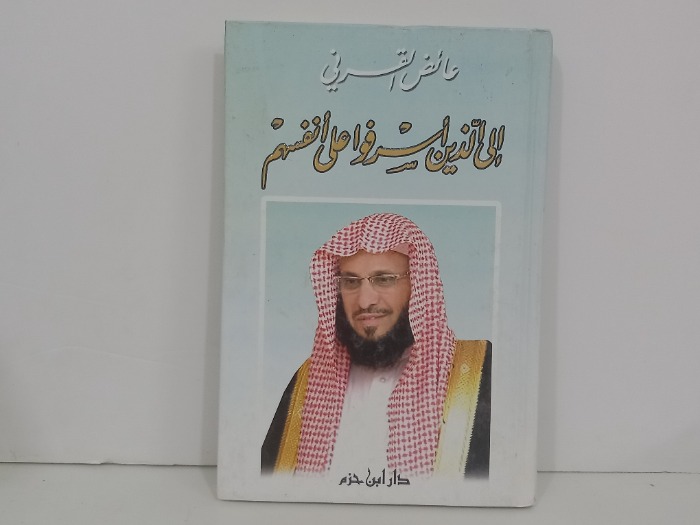 الى الذين اسرفوا على انفسهم