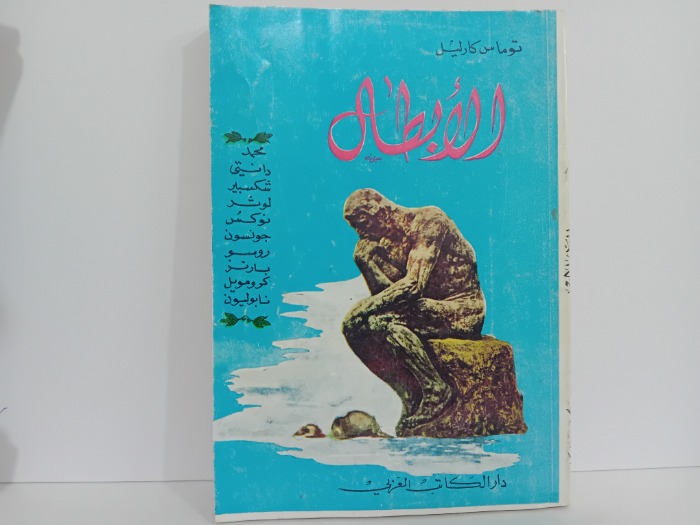 الابطال