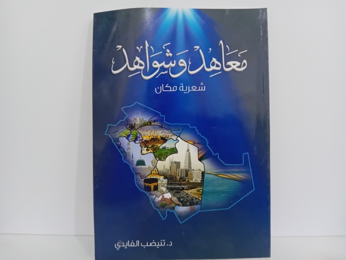 معاهد وشواهد