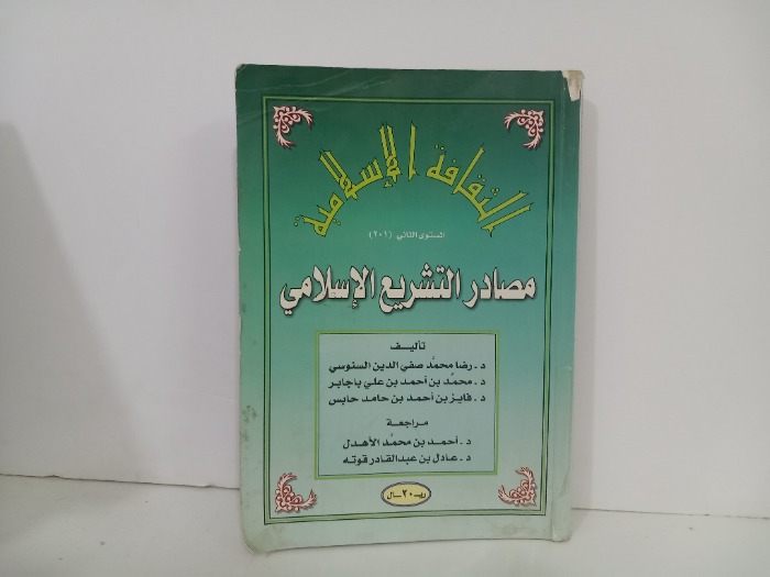 الثقافة الاسلامية مصادر التشريع الاسلامي