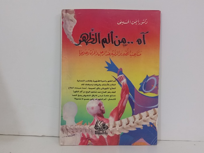 اه من الم الظهر