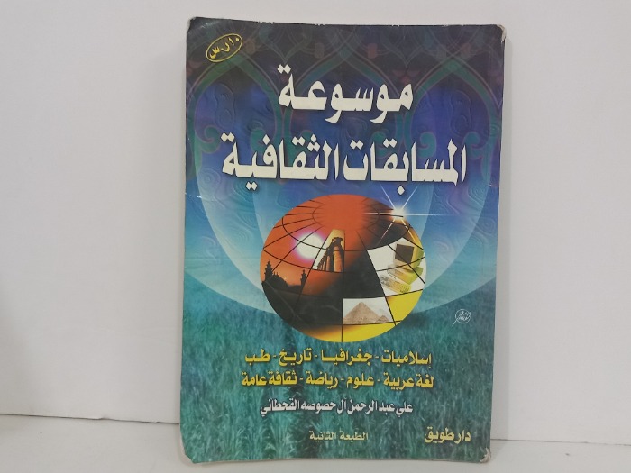 موسوعة المسابقات الثقافية