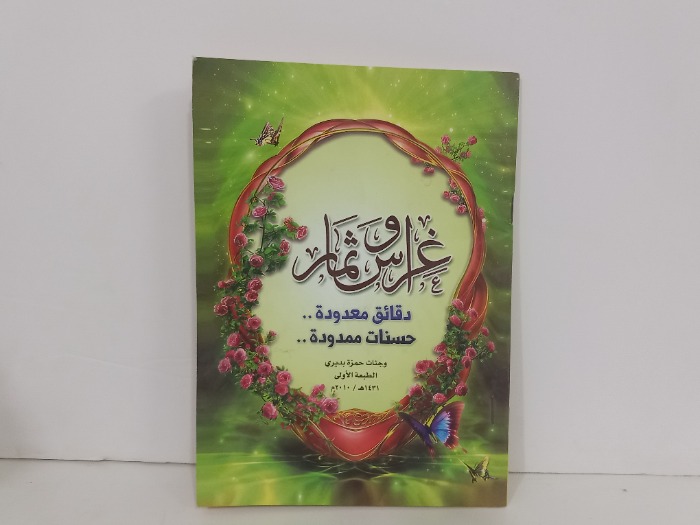 غراس ثمار دقائق معدودة