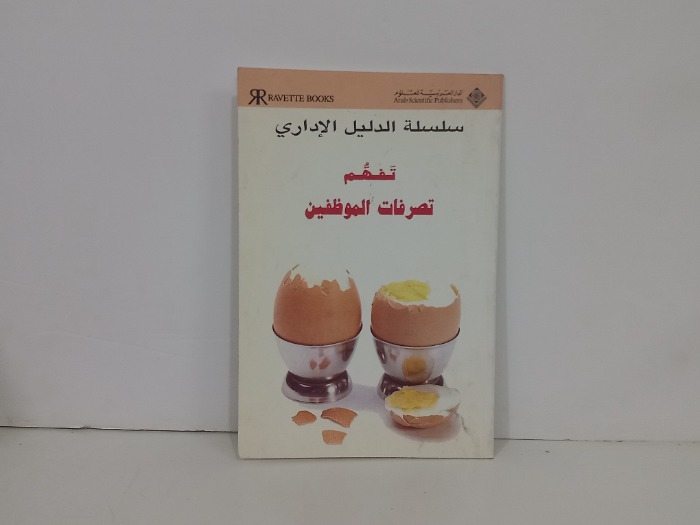 تفهم تصرفات الموظفين