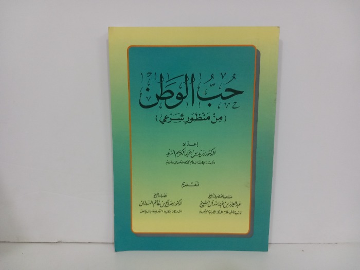 حب الوطن من منظور شرعي