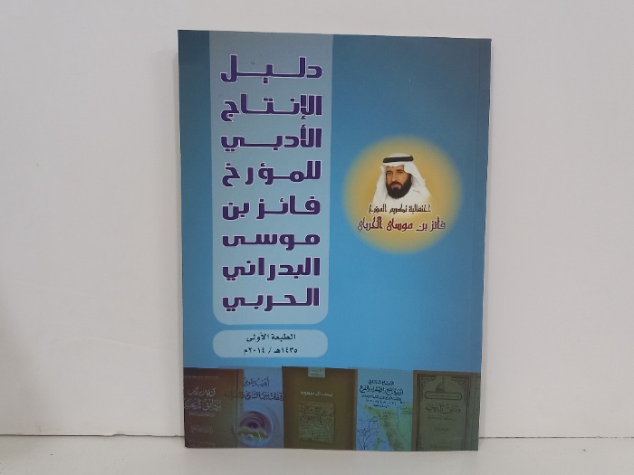 دليل الانتاج الادبي للمورخ فائز بن موسى الحربي