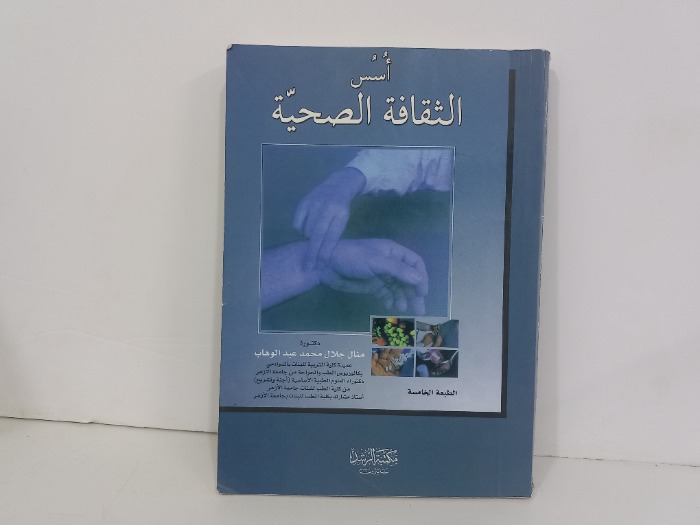 اسس الثقافة الصحية