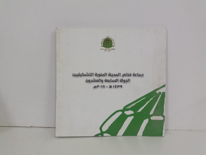 جماعة فناني المدينة المنورة التشكيليين
