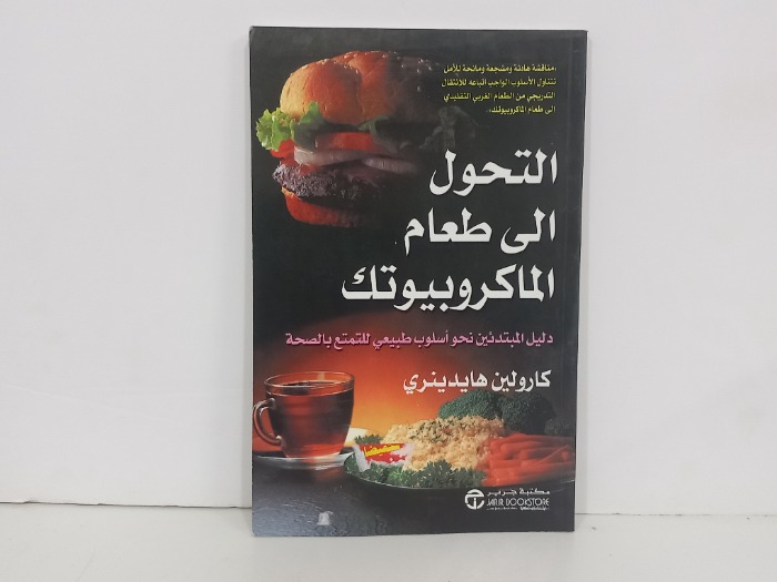 التحول الى طعام الماكروبيوتك